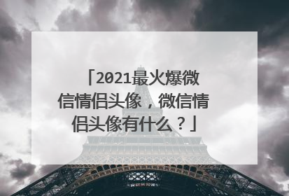 2021最火爆微信情侣头像,微信情侣头像有什么?