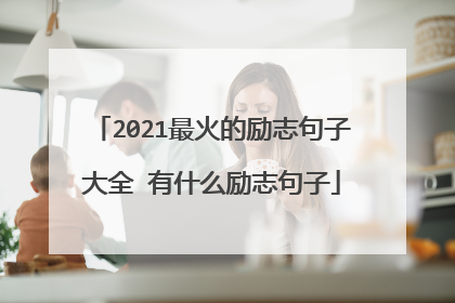 2021最火的励志句子大全 有什么励志句子