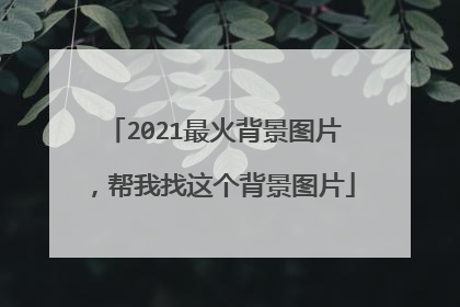 2021最火背景图片，帮我找这个背景图片