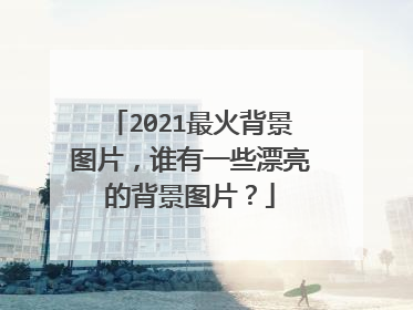 2021最火背景图片，谁有一些漂亮的背景图片？