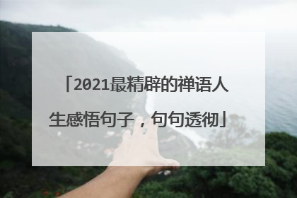 2021最精辟的禅语人生感悟句子,句句透彻