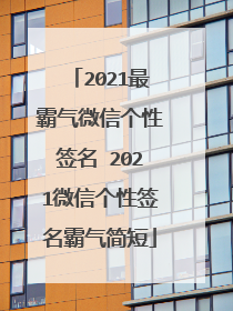 2021最霸气微信个性签名 2021微信个性签名霸气简短