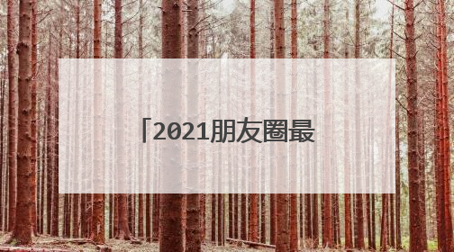 2021朋友圈最暖心的情话说说