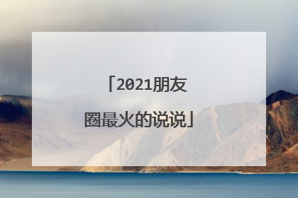 2021朋友圈最火的说说
