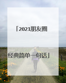 2021朋友圈经典简单一句话