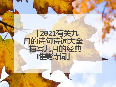 2021有关九月的诗句诗词大全 描写九月的经典唯美诗词