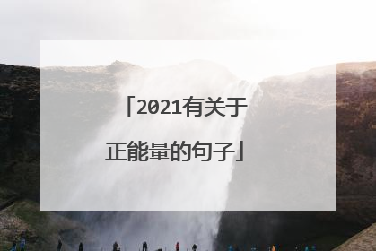 2021有关于正能量的句子