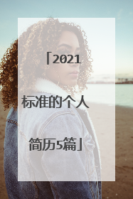2021标准的个人简历5篇