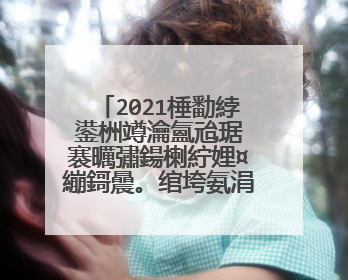 2021棰勫綍鍙栦竴瀹氳兘琚�褰曞彇鍚楋紵娌¤繃鎶曟。绾垮氨涓�瀹氫笉鑳藉綍鍙栧悧锛�