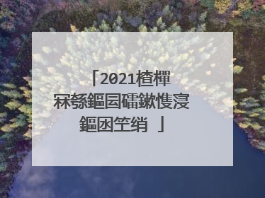 2021楂樿�冧綔鏂囩礌鏉愯寖鏂囦笁绡�
