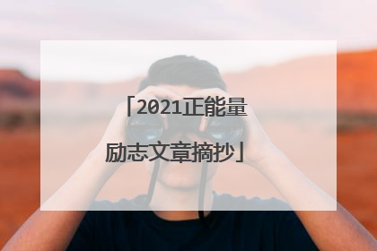 2021正能量励志文章摘抄