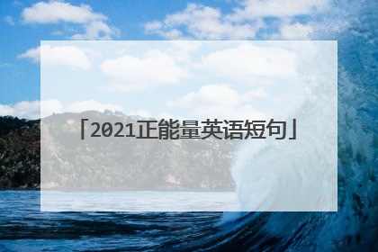 2021正能量英语短句