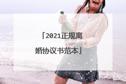 2021正规离婚协议书范本