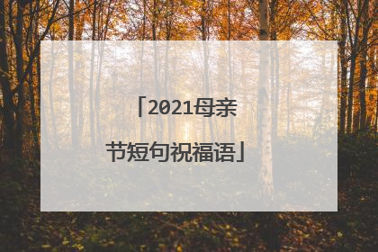 2021母亲节短句祝福语