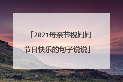 2021母亲节祝妈妈节日快乐的句子说说