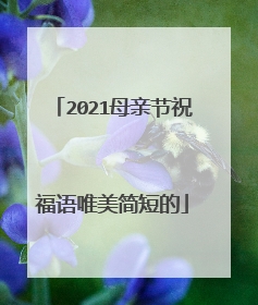 2021母亲节祝福语唯美简短的