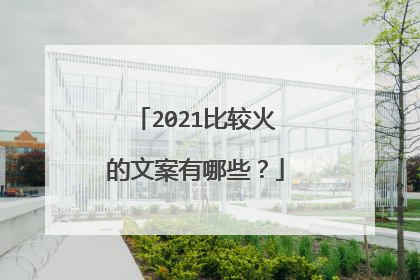 2021比较火的文案有哪些？