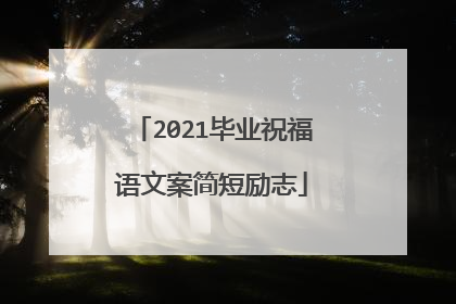 2021毕业祝福语文案简短励志