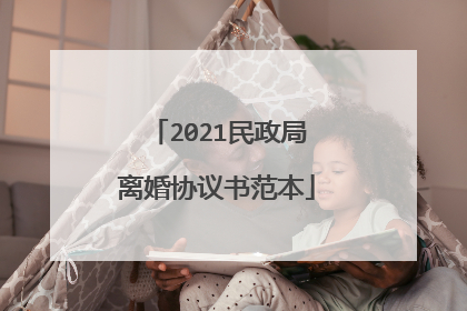 2021民政局离婚协议书范本