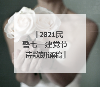 2021民警七一建党节诗歌朗诵稿