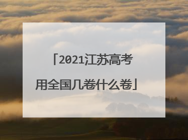 2021江苏高考用全国几卷什么卷