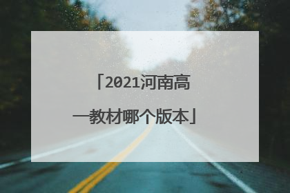 2021河南高一教材哪个版本