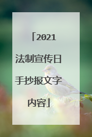 2021法制宣传日手抄报文字内容
