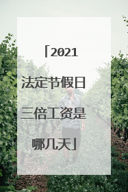 2021法定节假日三倍工资是哪几天