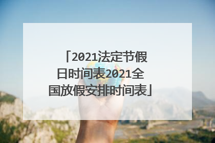 2021法定节假日时间表2021全国放假安排时间表