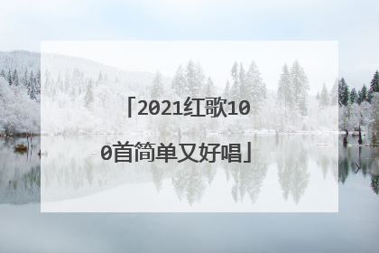 2021红歌100首简单又好唱