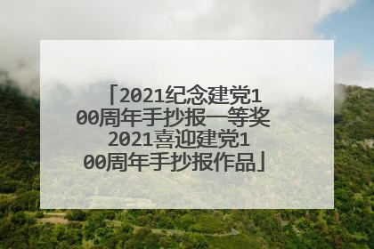 2021纪念建党100周年手抄报一等奖 2021喜迎建党100周年手抄报作品