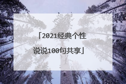 2021经典个性说说100句共享