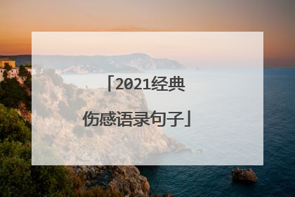 2021经典伤感语录句子