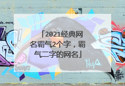 2021经典网名霸气2个字,霸气二字的网名