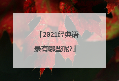 2021经典语录有哪些呢?