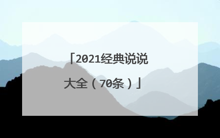 2021经典说说大全(70条)