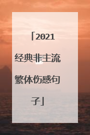 2021经典非主流繁体伤感句子
