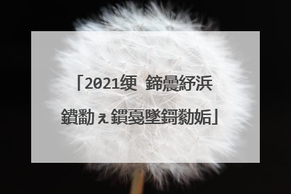 2021绠�鍗曟紓浜�鐨勫ぇ鏆戞墜鎶勬姤