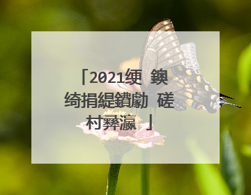 2021绠�鐭�绮捐緹鐨勮�磋�村彞瀛�