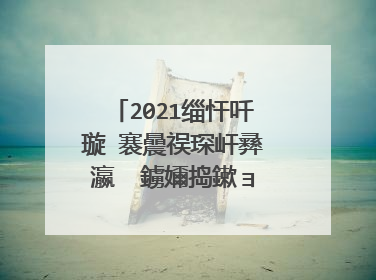2021缁忓吀璇�褰曟祦琛屽彞瀛� 鐪嬭捣鏉ョ畝鍗曞埌寰堟湁閬撶悊鐨勫彞瀛�