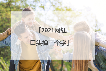 2021网红口头禅三个字
