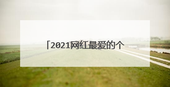 2021网红最爱的个性签名,令人赞不绝口