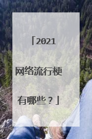 2021网络流行梗有哪些？