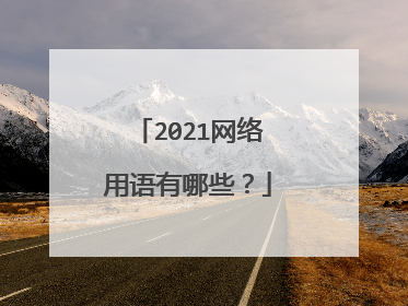 2021网络用语有哪些？