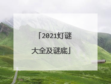 2021灯谜大全及谜底