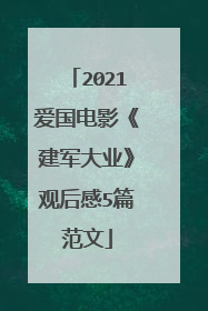 2021爱国电影《建军大业》观后感5篇范文