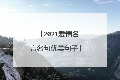 2021爱情名言名句优美句子