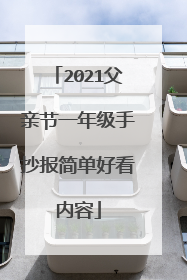 2021父亲节一年级手抄报简单好看内容