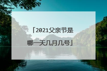 2021父亲节是哪一天几月几号