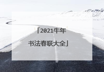 2021牛年书法春联大全
